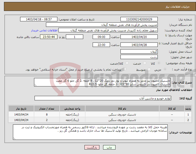 تصویر کوچک آگهی نیاز انتخاب تامین کننده-لاستیک کامیون بنز مایلر به همراه تیوپ و نوار دور رینگ 20*12 . 8 حلقه .2 گل جلو 6 گل عقب لاستیک کامیون بنز اکتروس سایز 80*315 -2 حلقه گل جلو- R22.5 
