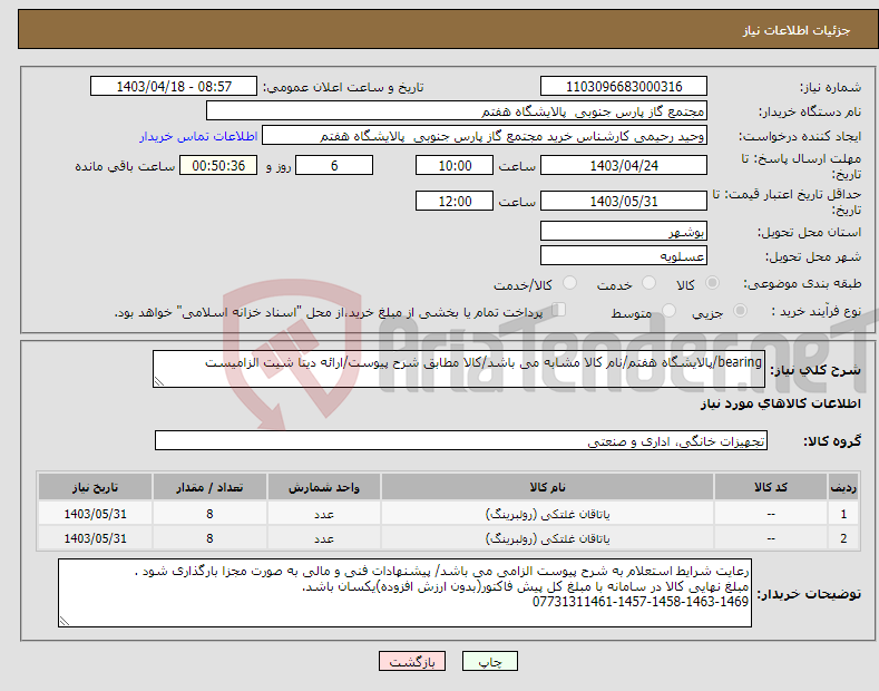 تصویر کوچک آگهی نیاز انتخاب تامین کننده-bearing/پالایشگاه هفتم/نام کالا مشابه می باشد/کالا مطابق شرح پیوست/ارائه دیتا شیت الزامیست