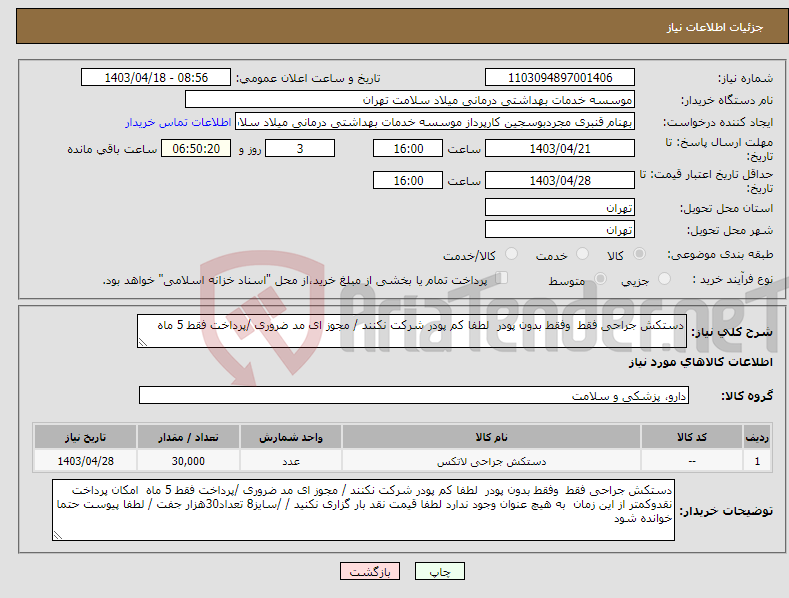 تصویر کوچک آگهی نیاز انتخاب تامین کننده-دستکش جراحی فقط وفقط بدون پودر لطفا کم پودر شرکت نکنند / مجوز ای مد ضروری /پرداخت فقط 5 ماه 