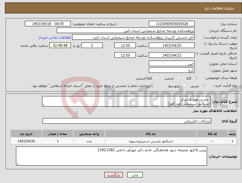 تصویر کوچک آگهی نیاز انتخاب تامین کننده- جاربی هوازی مرک اندیکاتور شیمیایی آون (فور)