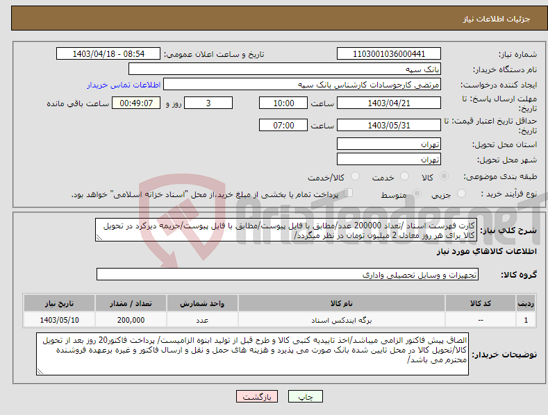 تصویر کوچک آگهی نیاز انتخاب تامین کننده-کارت فهرست اسناد /تعداد 200000 عدد/مطابق با فایل پیوست/مطابق با فایل پیوست/جریمه دیرکرد در تحویل کالا برای هر روز معادل 2 میلیون تومان در نظر میگردد/