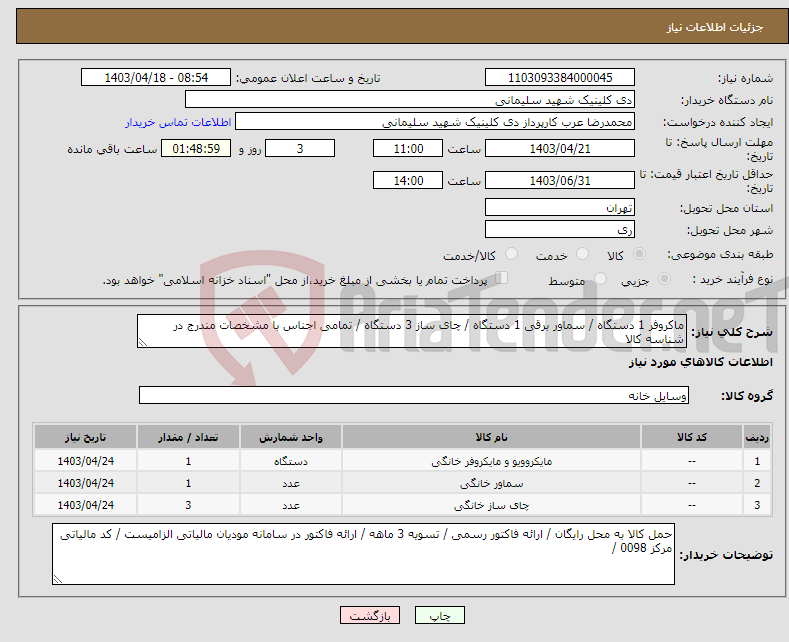 تصویر کوچک آگهی نیاز انتخاب تامین کننده-ماکروفر 1 دستگاه / سماور برقی 1 دستگاه / چای ساز 3 دستگاه / تمامی اجناس با مشخصات مندرج در شناسه کالا 