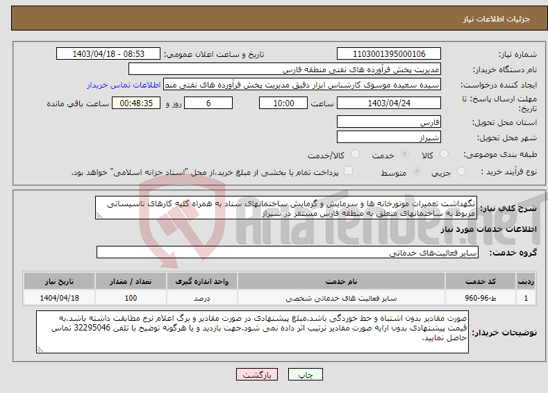 تصویر کوچک آگهی نیاز انتخاب تامین کننده-نگهداشت تعمیرات موتورخانه ها و سرمایش و گرمایش ساختمانهای ستاد به همراه کلیه کارهای تاسیساتی مربوط به ساختمانهای متعلق به منطقه فارس مستقر در شیراز