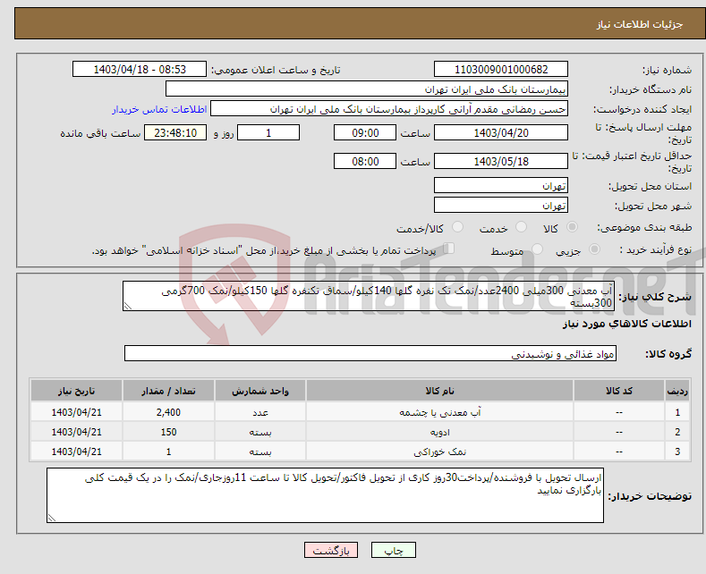 تصویر کوچک آگهی نیاز انتخاب تامین کننده-آب معدنی 300میلی 2400عدد/نمک تک نفره گلها 140کیلو/سماق تکنفره گلها 150کیلو/نمک 700گرمی 300بسته
