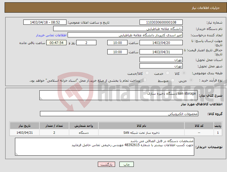 تصویر کوچک آگهی نیاز انتخاب تامین کننده- san storage دستگاه ذخیره سازی