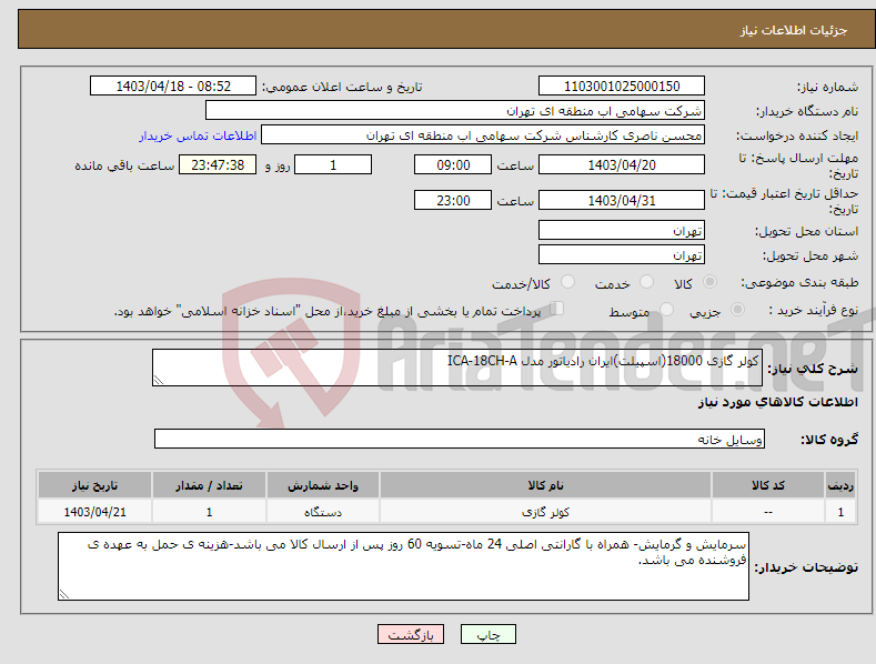 تصویر کوچک آگهی نیاز انتخاب تامین کننده-کولر گازی 18000(اسپیلت)ایران رادیاتور مدل ICA-18CH-A