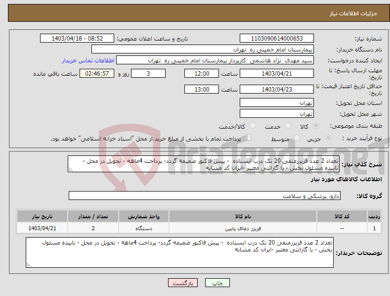 تصویر کوچک آگهی نیاز انتخاب تامین کننده-تعداد 2 عدد فریزرمنفی 20 تک درب ایستاده - پیش فاکتور ضمیمه گردد- پرداخت 4ماهه - تحویل در محل - تاییده مسئول بخش - با گارانتی معتبر -ایران کد مشابه