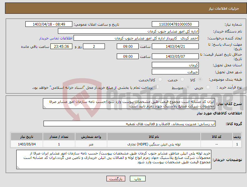 تصویر کوچک آگهی نیاز انتخاب تامین کننده-ایران کد مشابه است مجموع قیمت طبق مشخصات پیوست وارد شود/حسب نامه سازمان امور عشایر صرفا محصولات شرکت صنایع پلاستیک جهاد زمزم تایید است