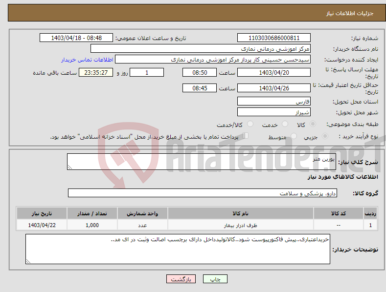 تصویر کوچک آگهی نیاز انتخاب تامین کننده-یورین متر