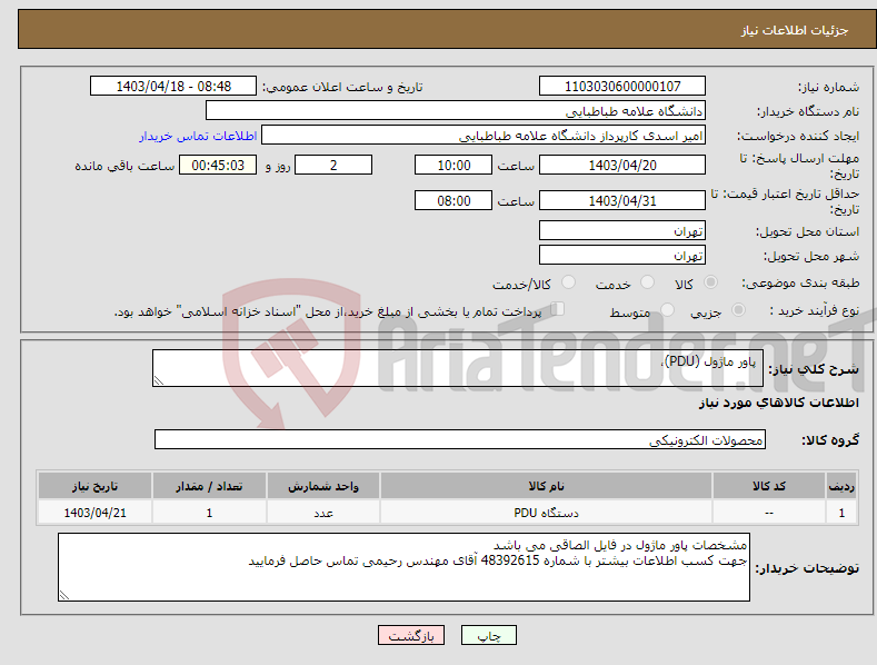 تصویر کوچک آگهی نیاز انتخاب تامین کننده- پاور ماژول (PDU)،
