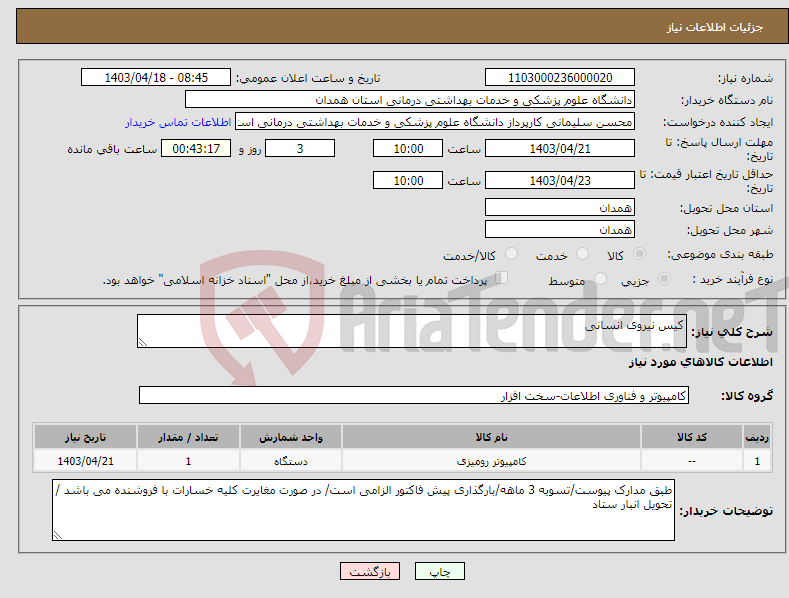 تصویر کوچک آگهی نیاز انتخاب تامین کننده-کیس نیروی انسانی 