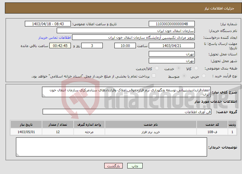 تصویر کوچک آگهی نیاز انتخاب تامین کننده-انعقادقراردادپشتیبانی.توسعه ونگهداری نرم فزارحقوقی.املاک وقراردادهای ستادمرکزی سازمان انتقال خون ایران