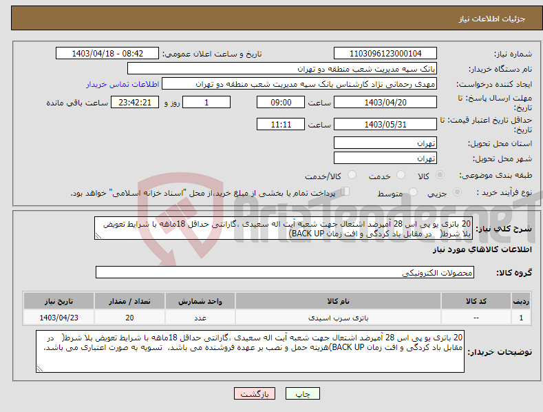 تصویر کوچک آگهی نیاز انتخاب تامین کننده-20 باتری یو پی اس 28 آمپرضد اشتعال جهت شعبه آیت اله سعیدی ،گارانتی حداقل 18ماهه با شرایط تعویض بلا شرط( در مقابل باد کردگی و افت زمان BACK UP)