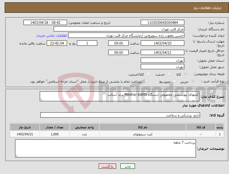 تصویر کوچک آگهی نیاز انتخاب تامین کننده-کیتهای بیوشیمی مخصوص دستگاه Mindray bs800 برند آسالب