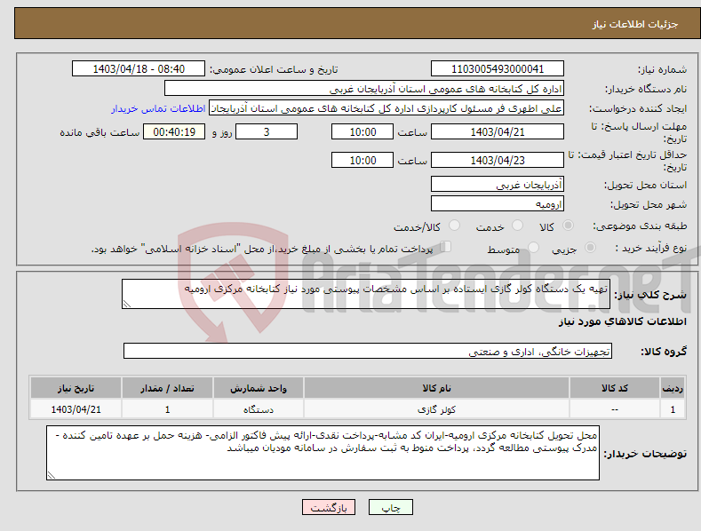 تصویر کوچک آگهی نیاز انتخاب تامین کننده-تهیه یک دستگاه کولر گازی ایستاده بر اساس مشخصات پیوستی مورد نیاز کتابخانه مرکزی ارومیه