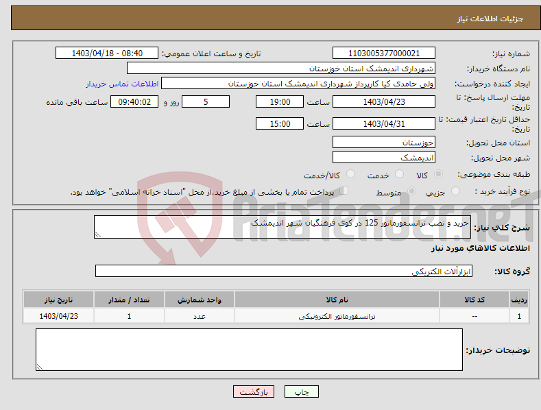 تصویر کوچک آگهی نیاز انتخاب تامین کننده-خرید و نصب ترانسفورماتور 125 در کوی فرهنگیان شهر اندیمشک