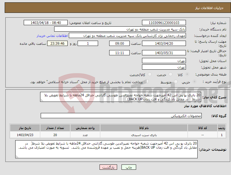 تصویر کوچک آگهی نیاز انتخاب تامین کننده-20 باتری یو پی اس 42 آمپرجهت شعبه خواجه نصیرالدین طوسی،گارانتی حداقل 24ماهه با شرایط تعویض بلا شرط( در مقابل باد کردگی و افت زمان BACK UP)