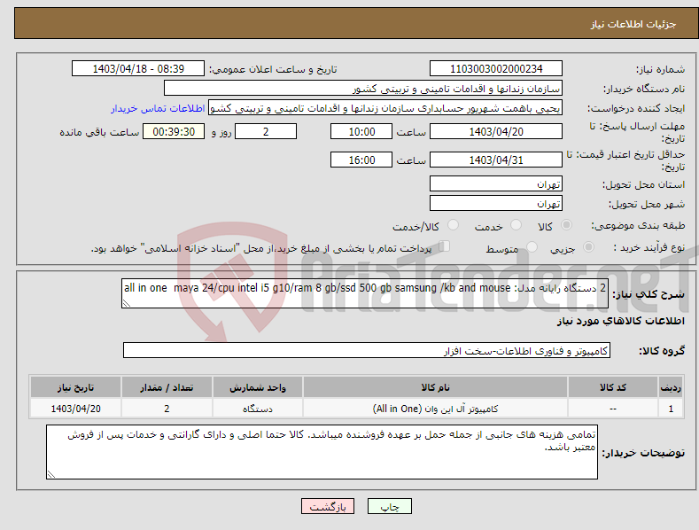 تصویر کوچک آگهی نیاز انتخاب تامین کننده-2 دستگاه رایانه مدل: all in one maya 24/cpu intel i5 g10/ram 8 gb/ssd 500 gb samsung /kb and mouse 