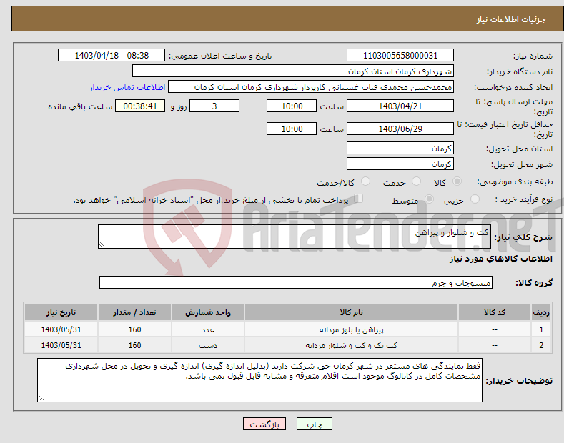 تصویر کوچک آگهی نیاز انتخاب تامین کننده-کت و شلوار و پیراهن