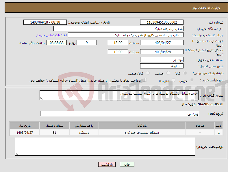 تصویر کوچک آگهی نیاز انتخاب تامین کننده-خرید وسایل باشگاه بدنسازی به شرح لیست پیوستی