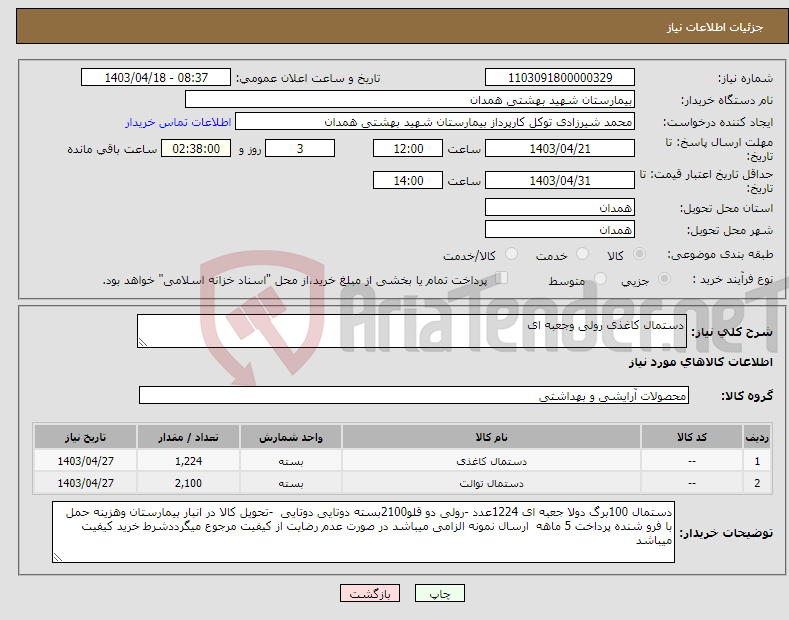 تصویر کوچک آگهی نیاز انتخاب تامین کننده-دستمال کاغذی رولی وجعبه ای 