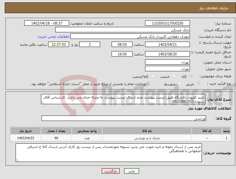 تصویر کوچک آگهی نیاز انتخاب تامین کننده-خرید کفپوش باشگاه طبق لیست پیوست عدم ارسال لیست پیوست به منزله حذف می باشد. کارشناس آقای ستوده 09122882933 