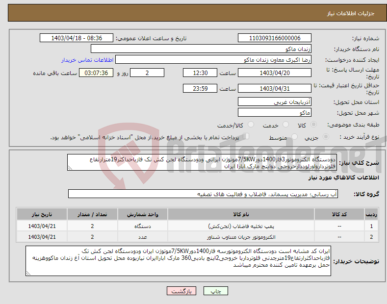 تصویر کوچک آگهی نیاز انتخاب تامین کننده-دودستگاه الکتروموتور3فاز1400دور7/5KWموتوژن ایرانی ودودستگاه لجن کش تک فازباحداکثر19مترارتفاع فلوتردارواورلوددارخروجی دواینچ مارک ابارا ایران