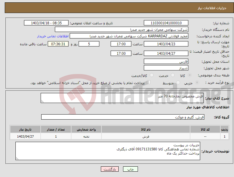 تصویر کوچک آگهی نیاز انتخاب تامین کننده-فرش مخصوص نمازخانه 70 متر 