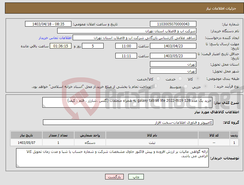 تصویر کوچک آگهی نیاز انتخاب تامین کننده-خرید یک عدد galaxy tab s6 lite 2022-t619 128 به همراه متعلقات (گلس ،شارژر ، قلم ، کیف)