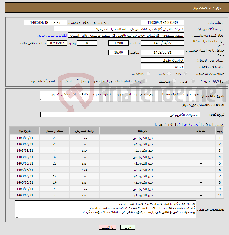 تصویر کوچک آگهی نیاز انتخاب تامین کننده-خرید فیوز مینیاتوری مطابق با شرح مندرج در دیتاشیت پیوست(اولویت خرید با کالای ساخت داخل کشور)