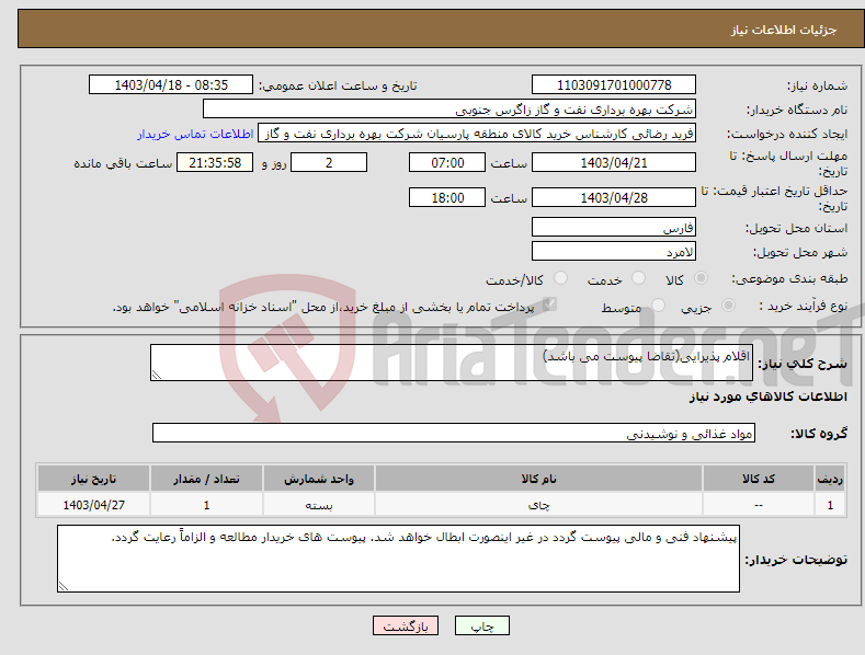 تصویر کوچک آگهی نیاز انتخاب تامین کننده-اقلام پذیرایی(تقاضا پیوست می باشد)