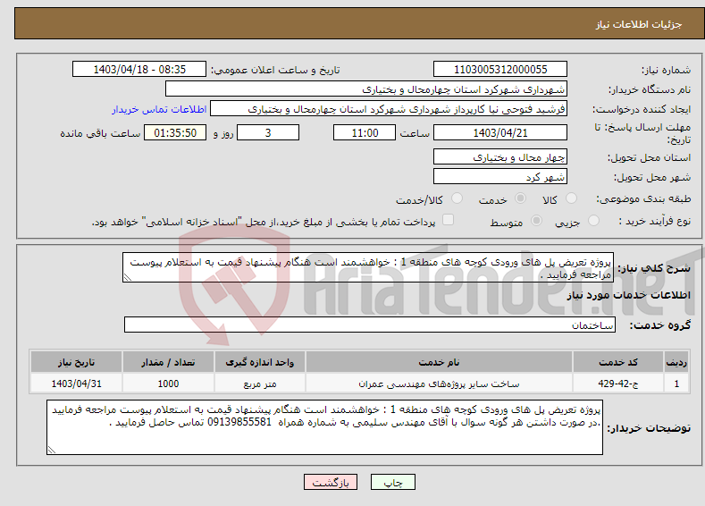 تصویر کوچک آگهی نیاز انتخاب تامین کننده-پروژه تعریض پل های ورودی کوچه های منطقه 1 : خواهشمند است هنگام پیشنهاد قیمت به استعلام پیوست مراجعه فرمایید . 