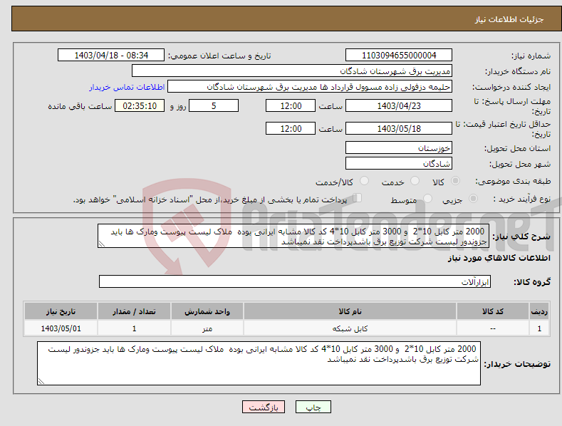 تصویر کوچک آگهی نیاز انتخاب تامین کننده- 2000 متر کابل 10*2 و 3000 متر کابل 10*4 کد کالا مشابه ایرانی بوده ملاک لیست پیوست ومارک ها باید جزوندور لیست شرکت توزیع برق باشدپرداخت نقد نمیباشد