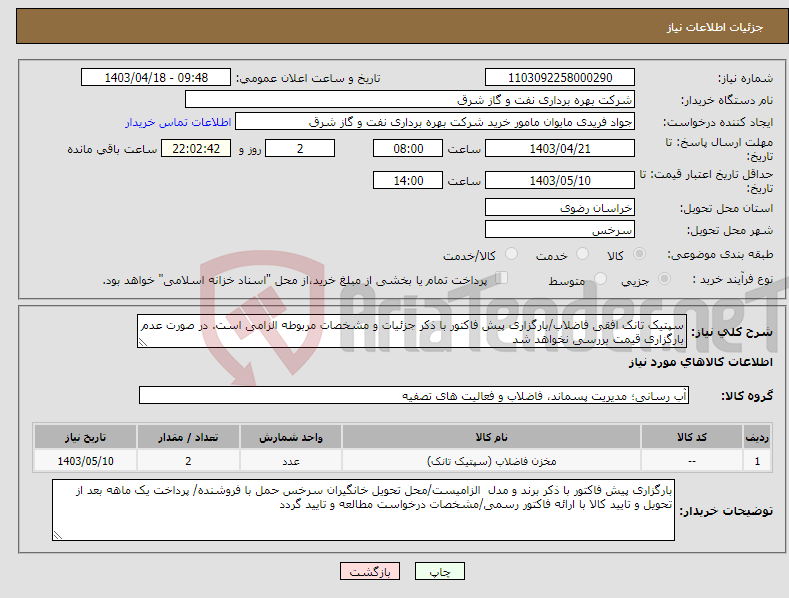 تصویر کوچک آگهی نیاز انتخاب تامین کننده-سپتیک تانک افقی فاضلاب/بارگزاری پیش فاکتور با ذکر جزئیات و مشخصات مربوطه الزامی است. در صورت عدم بارگزاری قیمت بررسی نخواهد شد