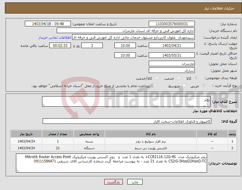 تصویر کوچک آگهی نیاز انتخاب تامین کننده-روتر