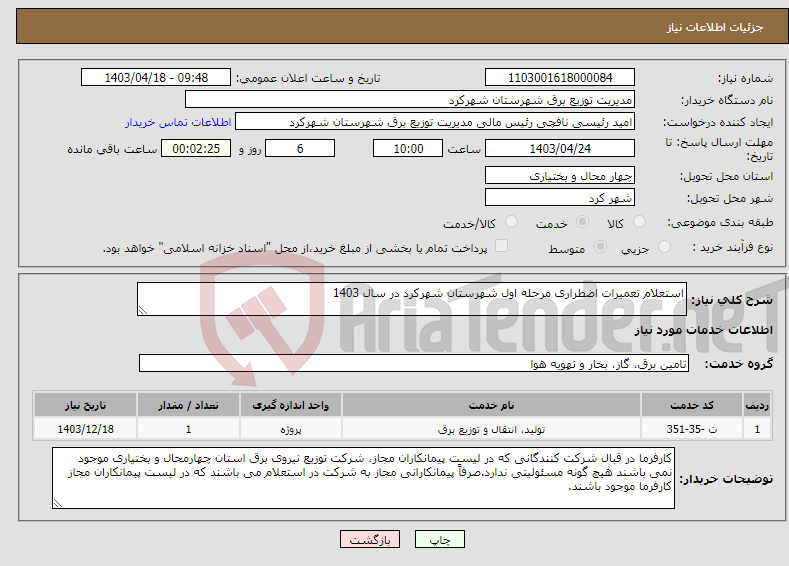 تصویر کوچک آگهی نیاز انتخاب تامین کننده-استعلام تعمیرات اضطراری مرحله اول شهرستان شهرکرد در سال 1403 