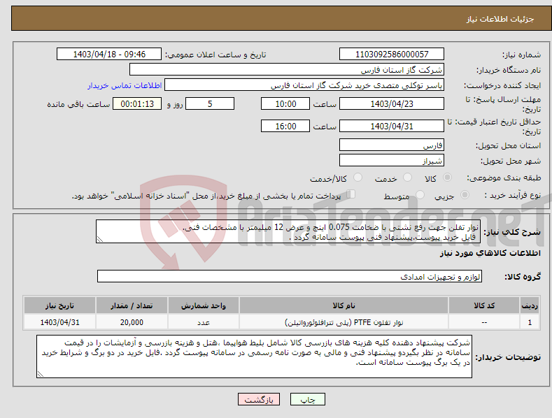 تصویر کوچک آگهی نیاز انتخاب تامین کننده-نوار تفلن جهت رفع نشتی با ضخامت 0.075 اینچ و عرض 12 میلیمتر با مشخصات فنی. فایل خرید پیوست.پیشنهاد فنی پیوست سامانه گردد .