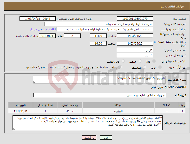 تصویر کوچک آگهی نیاز انتخاب تامین کننده-تلویزیون 55 اینچ xvision مدل 55xyu755