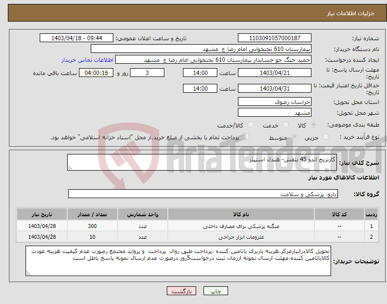 تصویر کوچک آگهی نیاز انتخاب تامین کننده-کارتریج اندو 45 بنفش- هندل استپلر