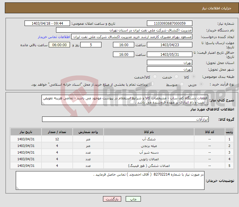 تصویر کوچک آگهی نیاز انتخاب تامین کننده-قطعات دستگاه کف ساب - مشخصات کالا و شرایط استعلام در پیوست موجود می باشد - تمامی هزینه تعویض ، نصب و راه اندازی بر عهده فروشنده می باشد .