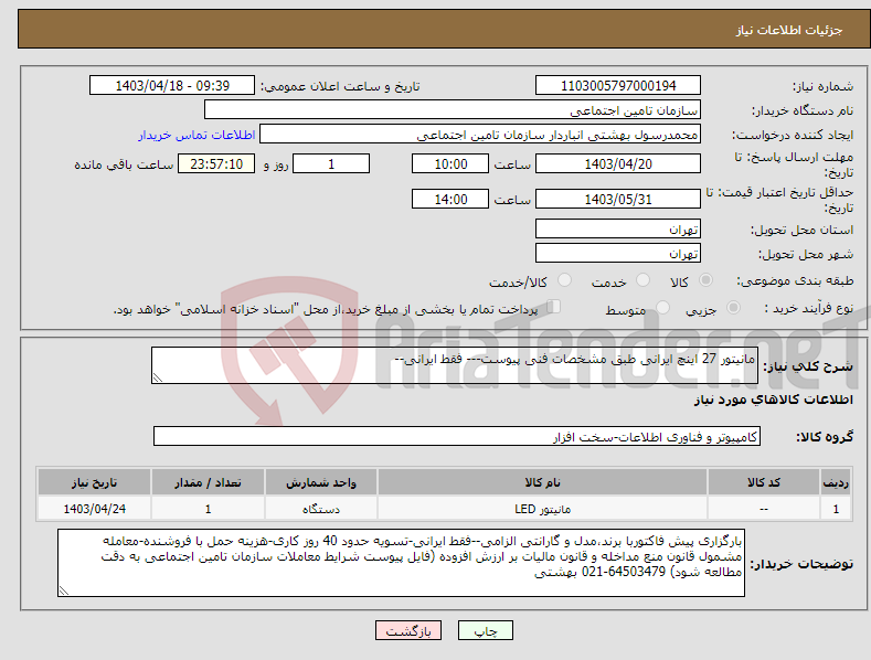 تصویر کوچک آگهی نیاز انتخاب تامین کننده-مانیتور 27 اینچ ایرانی طبق مشخصات فنی پیوست--- فقط ایرانی--
