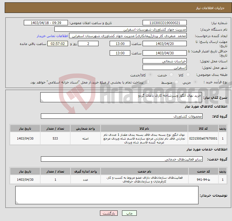 تصویر کوچک آگهی نیاز انتخاب تامین کننده-خرید نهال انگور وسرشاخه کاری باغات گردو 