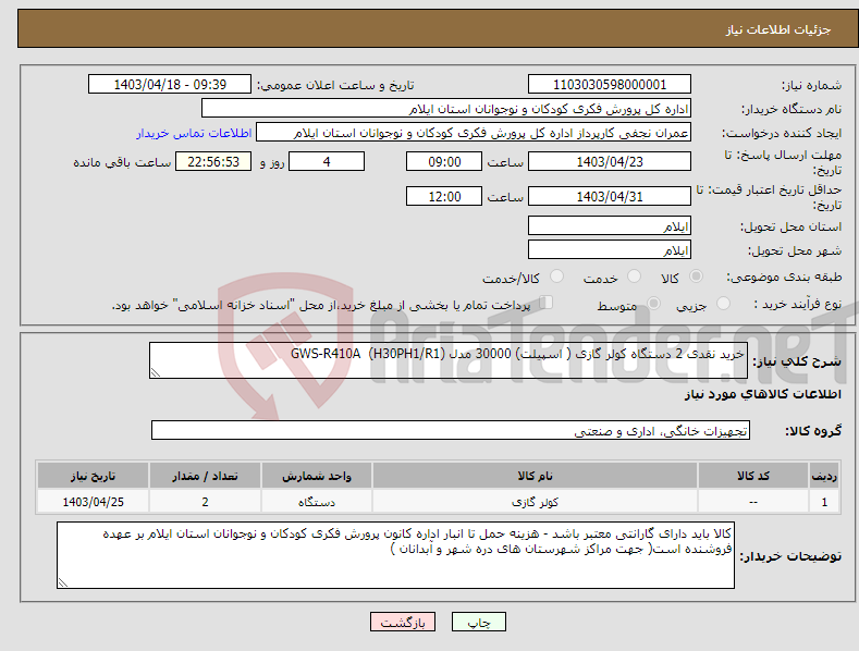 تصویر کوچک آگهی نیاز انتخاب تامین کننده-خرید نقدی 2 دستگاه کولر گازی ( اسپیلت) 30000 مدل GWS-R410A (H30PH1/R1)