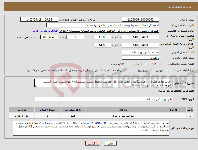 تصویر کوچک آگهی نیاز انتخاب تامین کننده- خرید لوازم مصرفی آزمایشگاهی جهت اداره کل حفاظت محیط زیست سیستان و بلوچستان طبق لیست خواسته شده در پیوست استعلام 