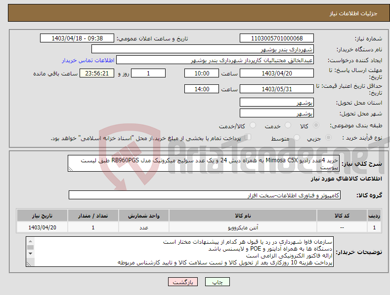 تصویر کوچک آگهی نیاز انتخاب تامین کننده-خرید 4عدد رادیو Mimosa C5X به همراه دیش 24 و یک عدد سوئیچ میکروتیک مدل RB960PGS طبق لیست پیوست