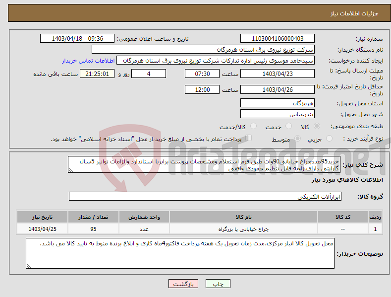 تصویر کوچک آگهی نیاز انتخاب تامین کننده-خرید95عددچراغ خیابانی90وات طبق فرم استعلام ومشخصات پیوست برابربا استاندارد والزامات توانیر 5سال گارانتی دارای زاویه قابل تنظیم عمودی وافقی 