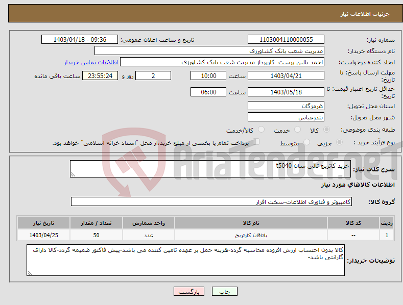 تصویر کوچک آگهی نیاز انتخاب تامین کننده-خرید کاتریج تالی سان t5040