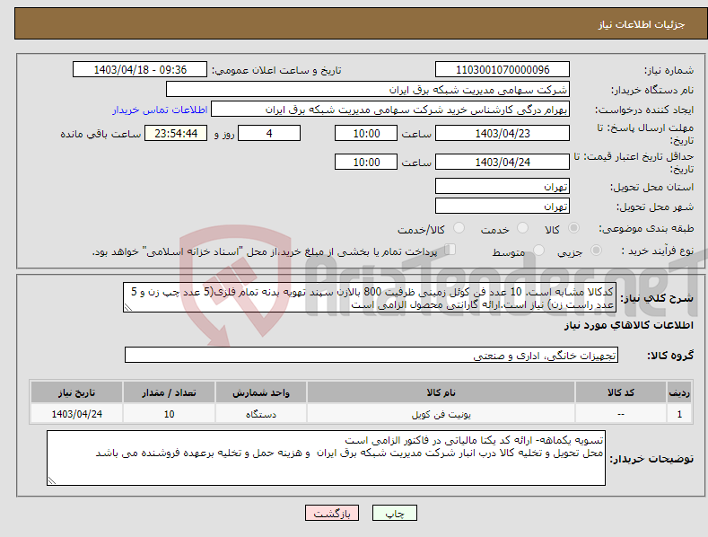 تصویر کوچک آگهی نیاز انتخاب تامین کننده-کدکالا مشابه است. 10 عدد فن کوئل زمینی ظرفیت 800 بالازن سپند تهویه بدنه تمام فلزی(5 عدد چپ زن و 5 عدد راست زن) نیاز است.ارائه گارانتی محصول الزامی است