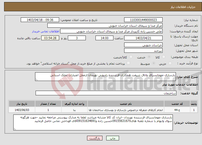 تصویر کوچک آگهی نیاز انتخاب تامین کننده-بازسازی مهمانسرای واتاق شیفت همکاران فرستنده رادیویی نهبندان ازمحل اعتبارات تملک استانی