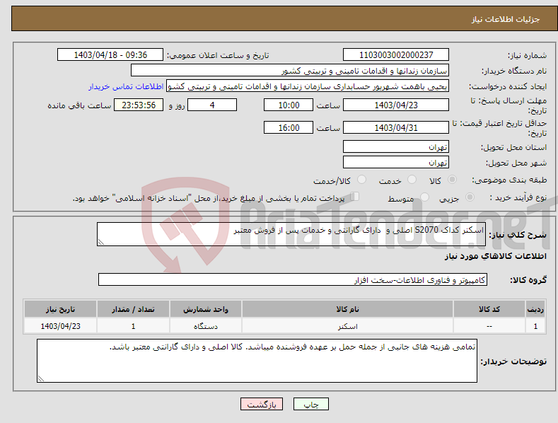 تصویر کوچک آگهی نیاز انتخاب تامین کننده-اسکنر کداک S2070 اصلی و دارای گارانتی و خدمات پس از فروش معتبر 